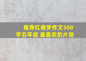 推荐红楼梦作文500字五年级 最喜欢的片段